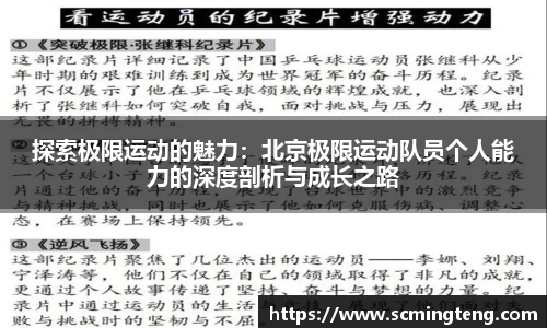 探索极限运动的魅力:北京极限运动队员个人能力的深度剖析与成长之路