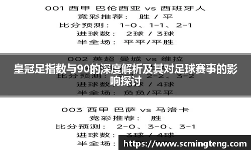 皇冠足指数与90的深度解析及其对足球赛事的影响探讨